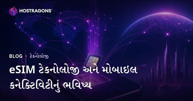 eSIM ટેકનોલોજી અને મોબાઇલ કનેક્ટિવિટીનું ભવિષ્ય