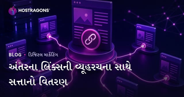 ઇન્ટરનલ લિંકિંગ રણનીતિથી પેજ ઓથોરિટી યોગ્ય રીતે કેવી રીતે વહેંચવી