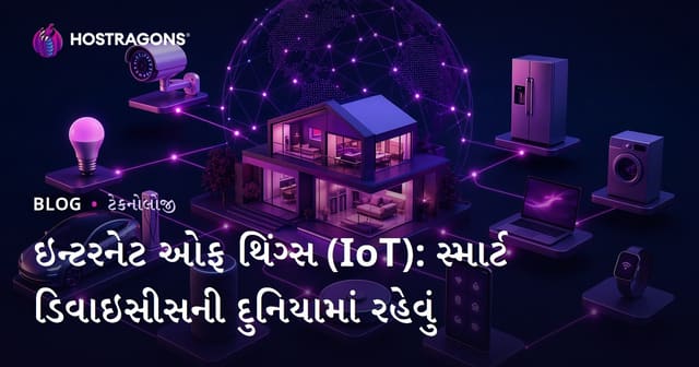 ઇન્ટરનેટ ઓફ થિંગ્સ (IoT): સ્માર્ટ ડિવાઇસીસની દુનિયામાં રહેવું