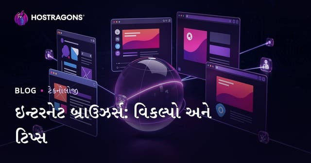 ઇન્ટરનેટ બ્રાઉઝર્સ: વિકલ્પો અને ટિપ્સ
