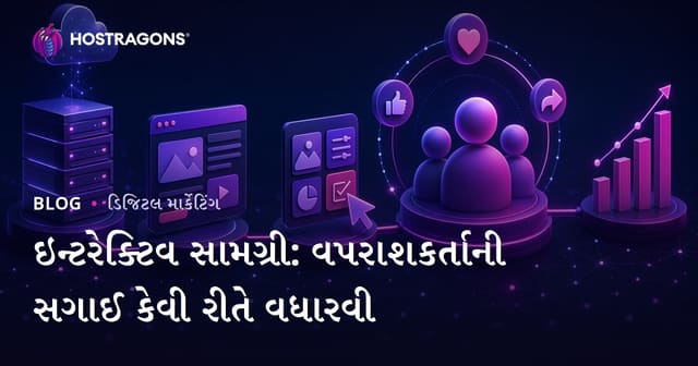 ઇન્ટરેક્ટિવ સામગ્રી: વપરાશકર્તાની સગાઈ કેવી રીતે વધારવી