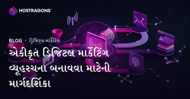 એકીકૃત ડિજિટલ માર્કેટિંગ વ્યૂહરચના બનાવવા માટેની માર્ગદર્શિકા