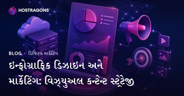ઇન્ફોગ્રાફિક ડિઝાઇન અને માર્કેટિંગ: વિઝ્યુઅલ કન્ટેન્ટ સ્ટ્રેટેજી