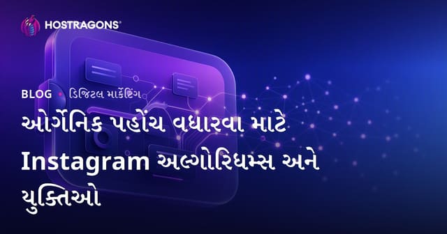 Instagram અલ્ગોરિધમ અને ઓર્ગેનિક પહોંચ વધારવા માટેની ગુજરાતી ટિપ્સ