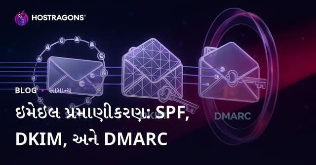 ઇમેઇલ પ્રમાણીકરણ: SPF, DKIM, અને DMARC