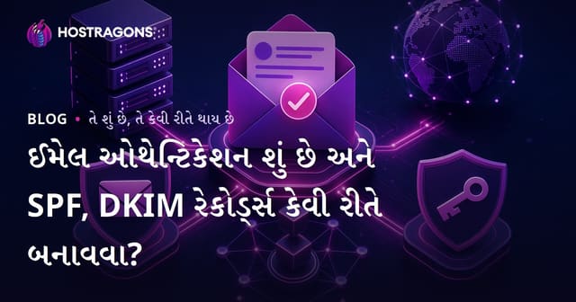 ઈમેલ ઓથેન્ટિકેશન શું છે અને SPF, DKIM રેકોર્ડ્સ કેવી રીતે બનાવવા?