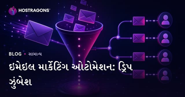 ઇમેઇલ માર્કેટિંગ ઓટોમેશન: ડ્રિપ ઝુંબેશ