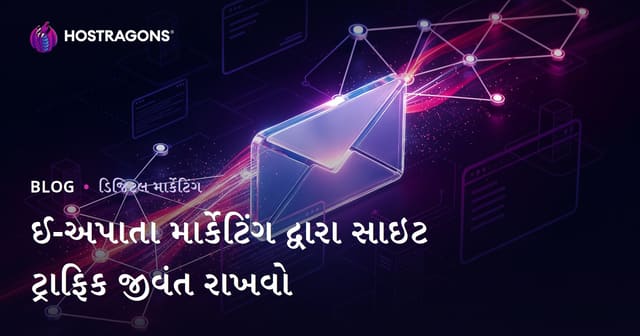 ઇમેઇલ માર્કેટિંગથી વેબસાઇટ ટ્રાફિક સતત જીવંત રાખવાની રીત