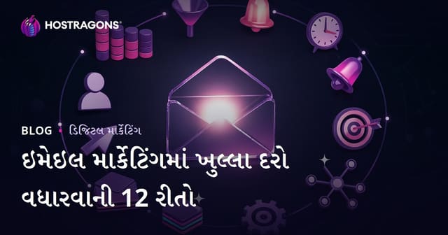 ઇમેઇલ માર્કેટિંગમાં ઓપન રેટ વધારવાના 12 અસરકારક જુગાડ