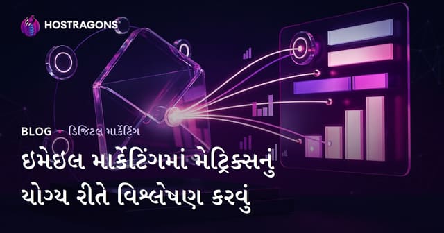 ઇમેઇલ માર્કેટિંગમાં મેટ્રિક્સનું યોગ્ય રીતે વિશ્લેષણ કરવું