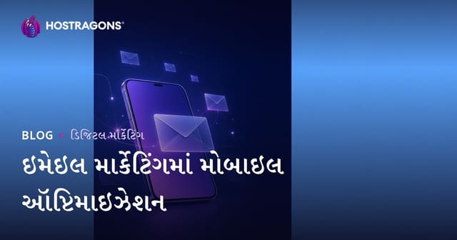 ઇમેઇલ માર્કેટિંગમાં મોબાઇલ ઑપ્ટિમાઇઝેશન