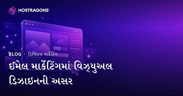 ઇમેઇલ માર્કેટિંગમાં વિડ્યાવત ડીઝાઇનનું મહત્ત્વ અને તેનું અસરો