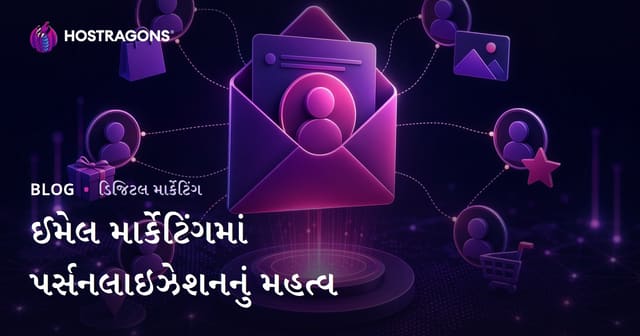 ઈ-મેલ માર્કેટિંગમાં વ્યક્તિગત કરવાના મહત્વની વ્યાખ્યા