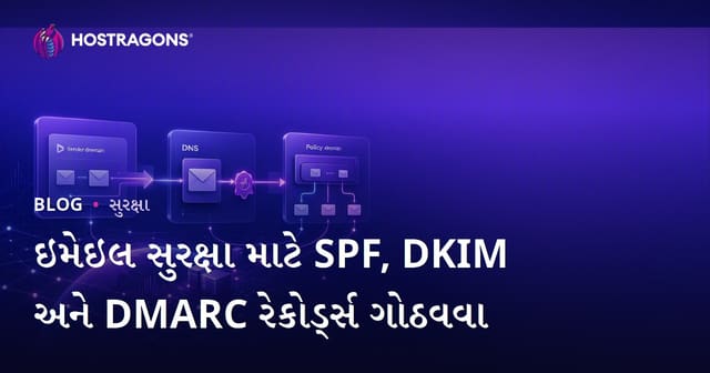 ઇમેઇલ સુરક્ષા માટે SPF, DKIM અને DMARC રેકોર્ડ્સ ગોઠવવા
