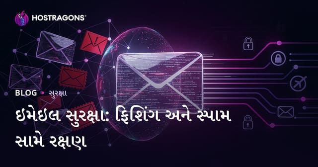 ઇમેઇલ સુરક્ષા: ફિશિંગ અને સ્પામ સામે રક્ષણ