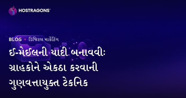 ઈ-મેઈલની યાદી બનાવવીઃ ગ્રાહકોને એકઠા કરવાની ગુણવત્તાયુક્ત ટેકનિક