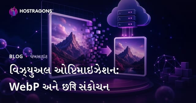 ઇમેજ ઑપ્ટિમાઇઝેશન: WebP ફોર્મેટ અને ફોટો સાઇઝ ઘટાડવાની સંપૂર્ણ ગાઇડ