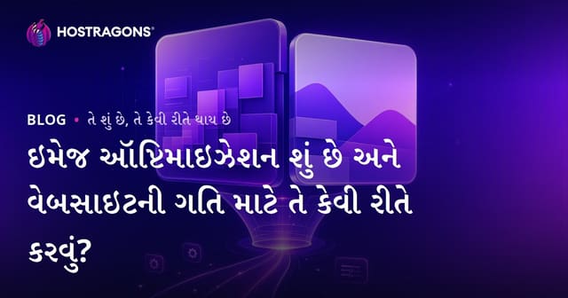 ઇમેજ ઑપ્ટિમાઇઝેશન શું છે અને વેબસાઇટની ગતિ માટે તે કેવી રીતે કરવું?