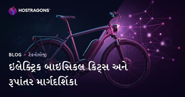 ઇલેક્ટ્રિક સાયકલ કિટ્સ અને રૂપાંતર માર્ગદર્શિકા: ગુજરાતી માર્ગદર્શિકા