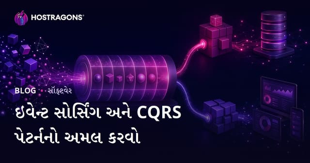 ઇવેન્ટ સોર્સિંગ અને CQRS પેટર્નનો અમલ કરવો
