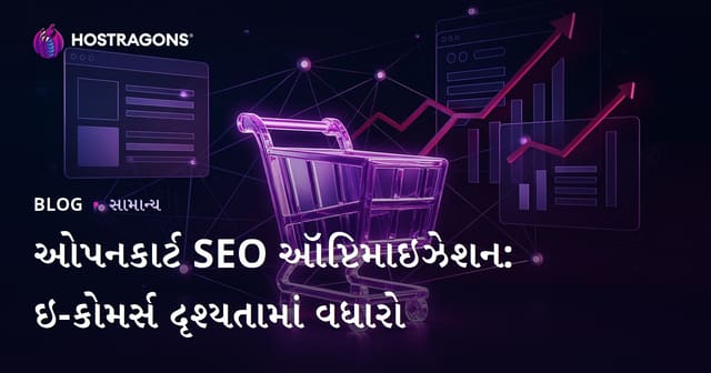 Opencart SEO માટે વિસ્તૃત માર્ગદર્શિકા: ઇ-કૉમર્સ વેબસાઇટ માટે સફળતા સુત્રો