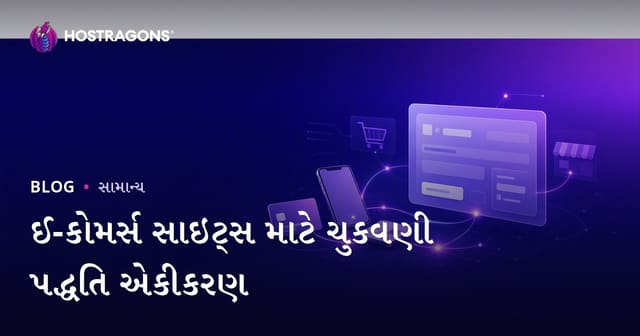 ઈ-કૉમર્સ વેબસાઇટ માટે પેમેન્ટ પદ્ધતિઓનું ઇન્ટિગ્રેશન કેવી રીતે કરો