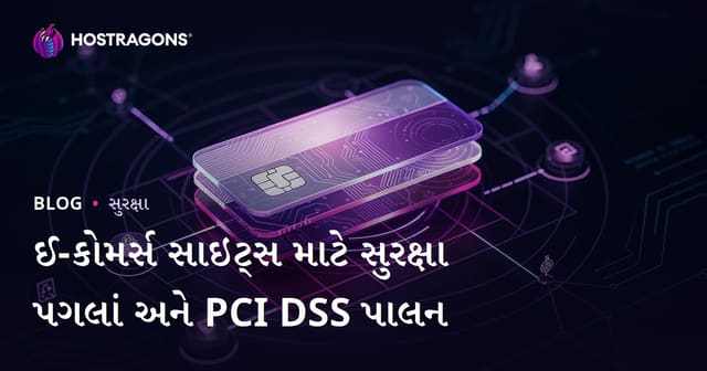 ઈ-કોમર્સ વેબસાઇટ્સ માટે સુરક્ષા ઉપાય અને PCI DSS અનુરૂપતા: શ્રેષ્ઠ પ્રેક્ટિસ અને વ્યાવસાયિક લાભ