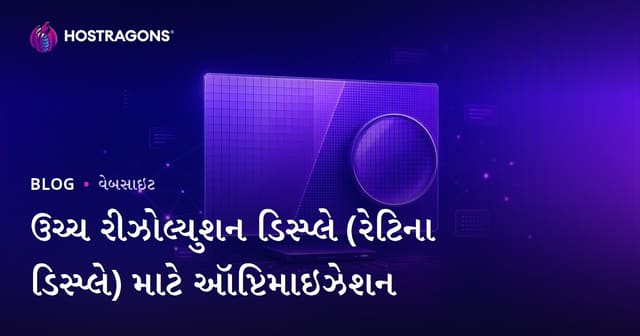 ઉચ્ચ રીઝોલ્યુશન ડિસ્પ્લે (રેટિના ડિસ્પ્લે) માટે ઑપ્ટિમાઇઝેશન