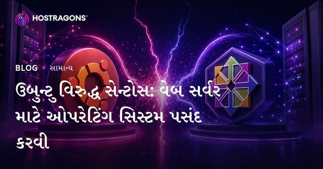 Ubuntu vs CentOS: વેબ સર્વર માટે યોગ્ય ઓપરેટિંગ સિસ્ટમ પસંદ કરો