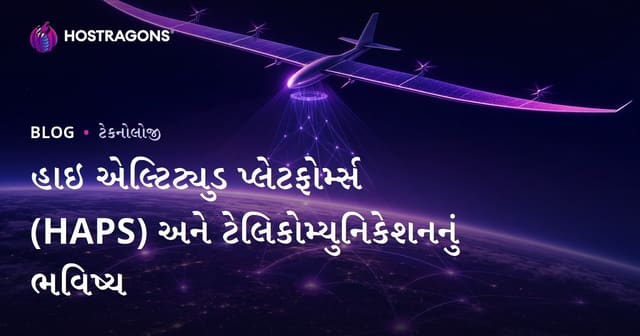 ઊંચી ઊંચાઈ પ્લેટફોર્મ્સ (HAPS) અને ટેલિકોમ્યુનિકેશનનો ભવિષ્ય