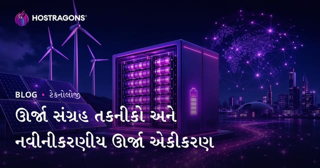 ઊર્જા સંગ્રહ તકનીકો અને નવીનીકરણીય ઊર્જા એકીકરણ