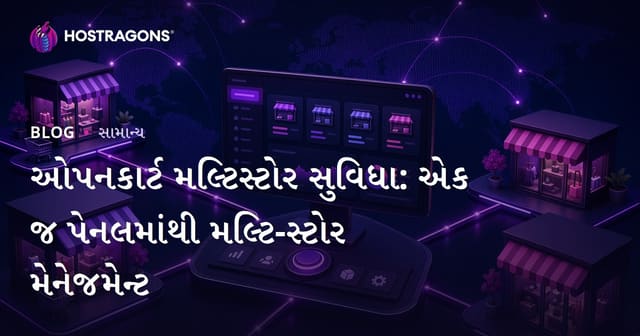 Opencart Multistore: એક જ પેનલથી ઘણા ઈ-કોમર્સ સ્ટોરનું સરળ મેનેજમેન્ટ