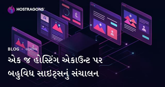 એક જ હોસ્ટિંગ પ્લાનમાં અનેક વેબસાઇટ્સનું વ્યવસ્થાપન કેવી રીતે કરવું?