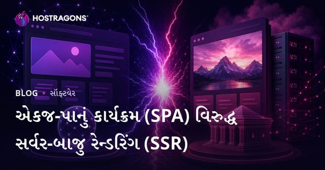 એકજ-પાનું કાર્યક્રમ (SPA) વિરુદ્ધ સર્વર-બાજુ રેન્ડરિંગ (SSR)