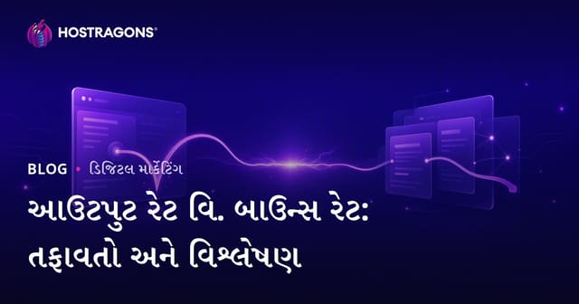 આઉટપુટ રેટ વિ. બાઉન્સ રેટ: તફાવતો અને વિશ્લેષણ