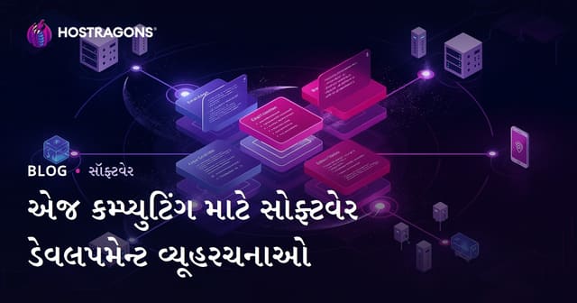 એજ કમ્પ્યુટિંગ માટે સોફ્ટવેર ડેવલોપમેન્ટની વ્યૂહાત્મક રીતો