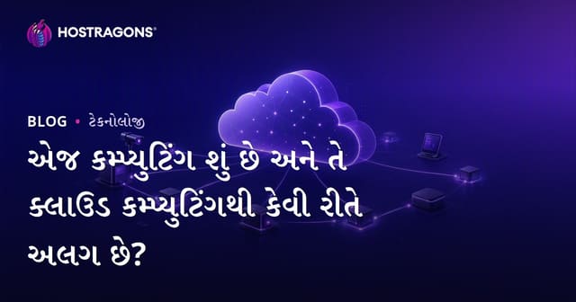 એજ કમ્પ્યુટિંગ શું છે અને તે ક્લાઉડ કમ્પ્યુટિંગથી કેવી રીતે અલગ છે?