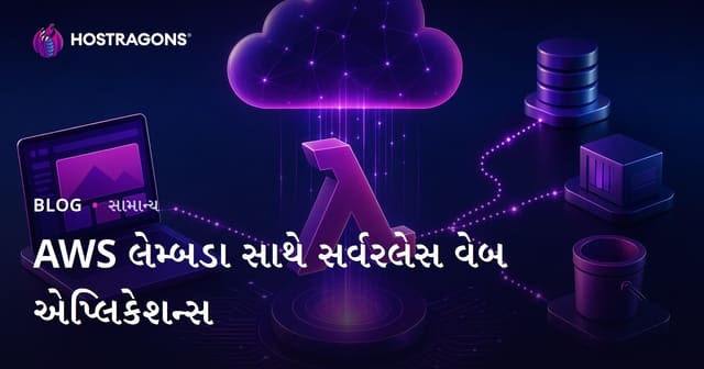 AWS Lambda વડે Serverless વેબ એપ્લિકેશન બનાવીને કમોસીમ ખર્ચ અને સુરક્ષા