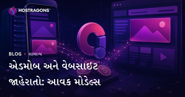 એડમોબ અને વેબસાઇટ જાહેરાતો: આવક મોડેલ્સ