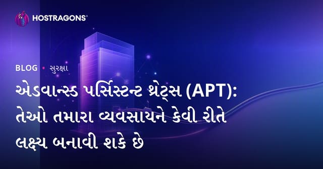 એડવાન્સ્ડ પર્સિસ્ટન્ટ થ્રેટ્સ (APT): તેઓ તમારા વ્યવસાયને કેવી રીતે લક્ષ્ય બનાવી શકે છે