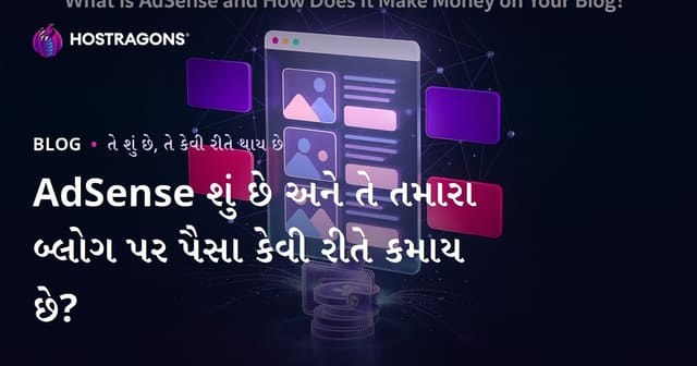 AdSense શું છે અને તે તમારા બ્લોગ પર પૈસા કેવી રીતે કમાય છે?