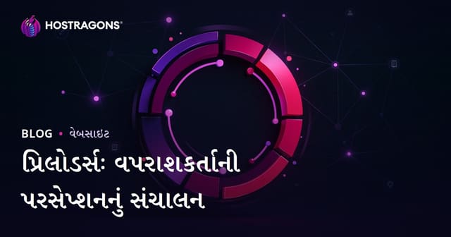 લોડિંગ એનિમેશન (Preloaders): વપરાશકર્તાની ધારણાનું સંચાલન