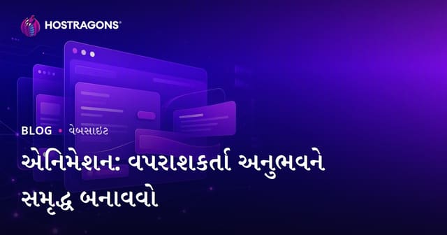 એનિમેશન: વપરાશકર્તા અનુભવને સમૃદ્ધ બનાવવો