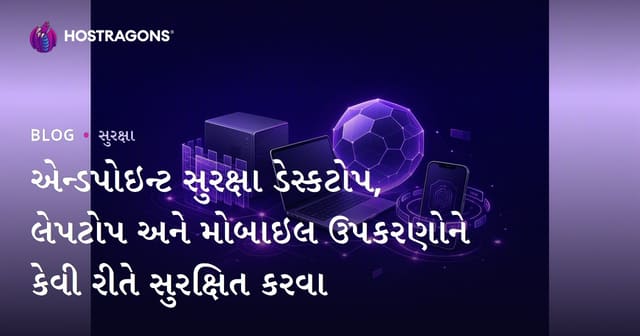 એન્ડપોઇન્ટ સુરક્ષા ડેસ્કટોપ, લેપટોપ અને મોબાઇલ ઉપકરણોને કેવી રીતે સુરક્ષિત કરવા