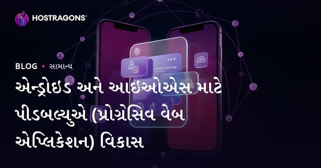 Android અને iOS માટે PWA (Progressive Web App) વિકાસ: મૂળભૂત તત્વો અને ફાયદા