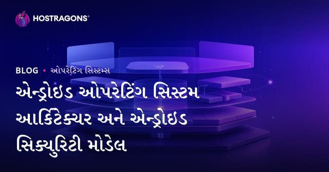 એન્ડ્રોઇડ ઓપરેટિંગ સિસ્ટમ આર્કિટેક્ચર અને એન્ડ્રોઇડ સિક્યુરિટી મોડેલ