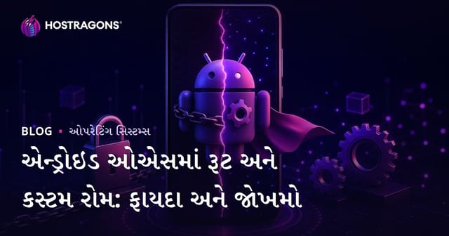 એન્ડ્રોઇડ ઓએસમાં રૂટ અને કસ્ટમ રોમ: ફાયદા અને જોખમો