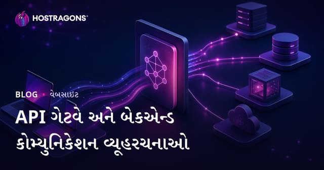 API Gateway અને Backend સંચાર માટે શ્રેષ્ઠ વ્યૂહરચનાઓ