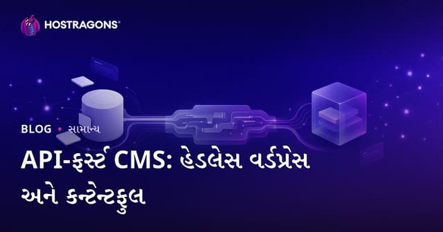 API-ફર્સ્ટ CMS: હેડલેસ વર્ડપ્રેસ અને કન્ટેન્ટફુલ