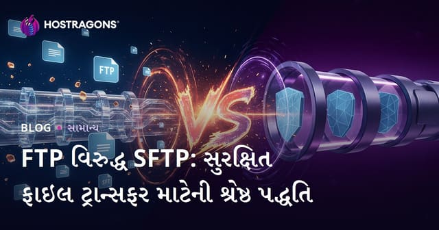 FTP વિરુદ્ધ SFTP: સુરક્ષિત ફાઇલ ટ્રાન્સફર માટેની શ્રેષ્ઠ પદ્ધતિ